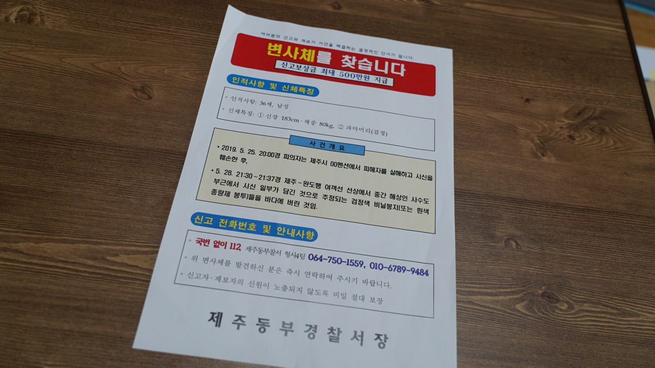 Jeju Police flier for remains search (Kim Arin/The Korea Herald)