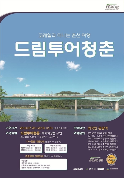 Poster for Korail’s new travel package. (Korail)