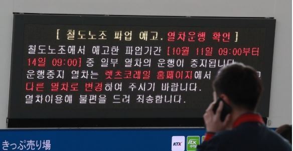 This photo taken Oct. 10, 2019, shows an electronic signboard at Seoul Station displaying messages advising passengers to check their train schedules ahead of the railway labor strike. (Yonhap)