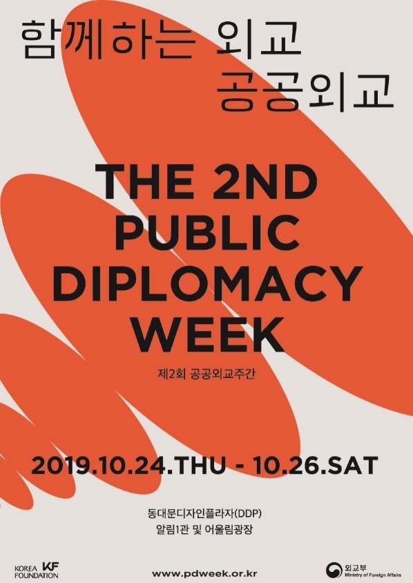 A poster for the second Public Diplomacy Week. (Korea Foundation)