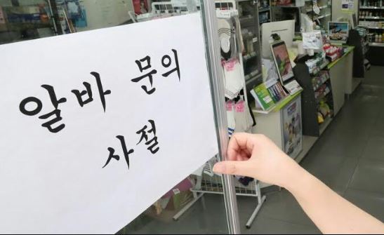 A notification is attached at a convenience store in Korea, which reads that it has no intention to hire part-time workers, representing micro-business owners’ difficulty from the aggravating burden of labor costs. (Yonhap)