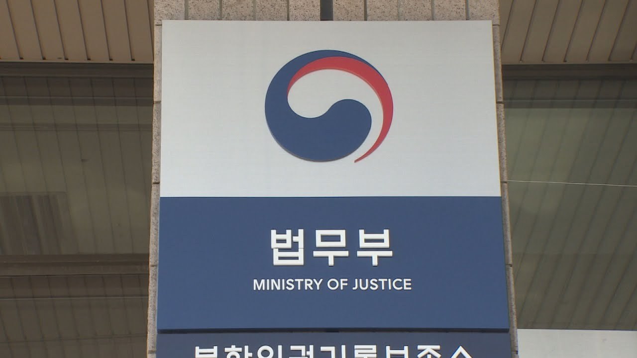 Ministry of Justice (Yonhap)