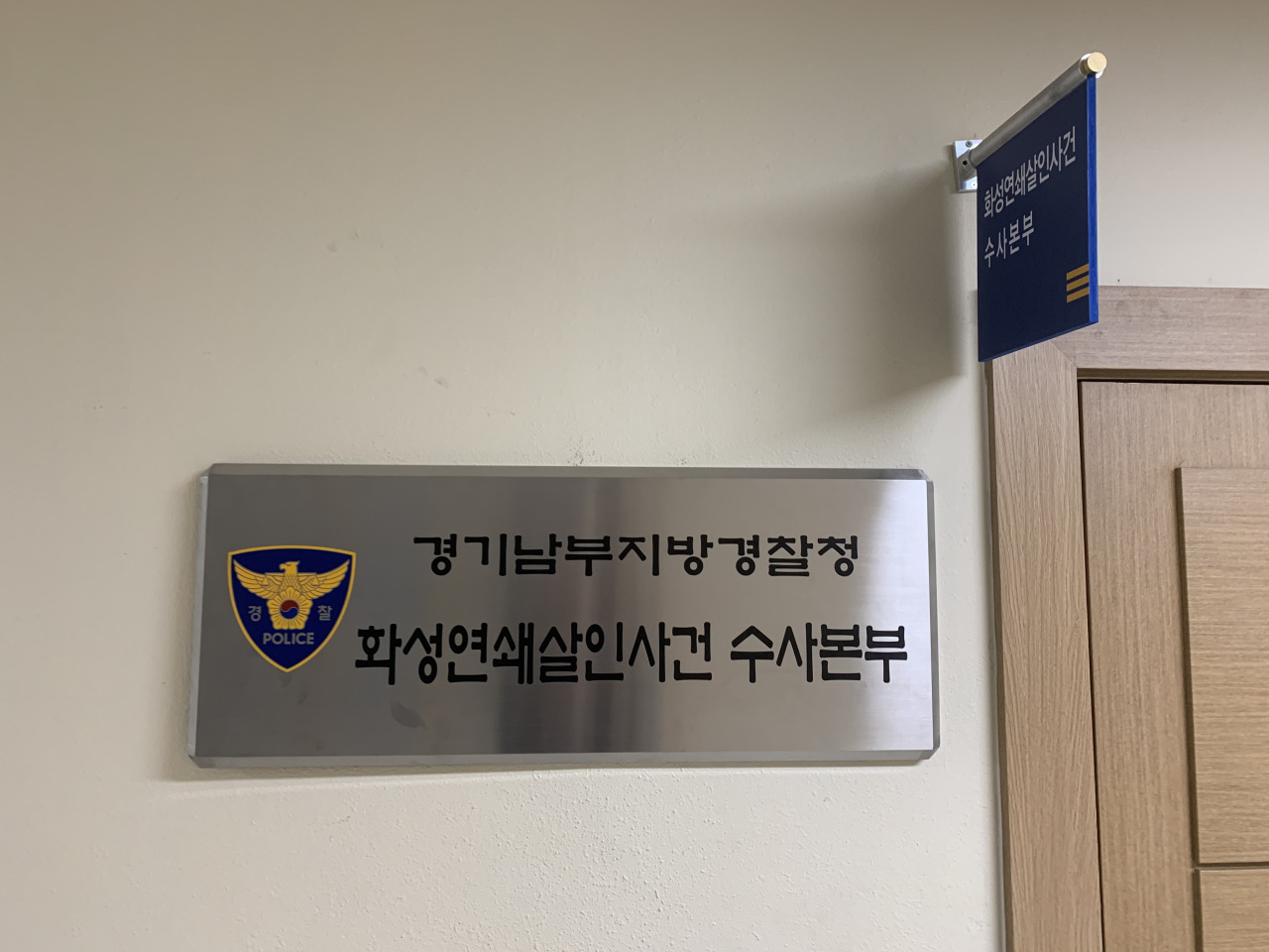 Hwaseong serial killings investigation headquarters at Gyeonggi Nambu Provincial Police Agency (Kim Arin/The Korea Herald)