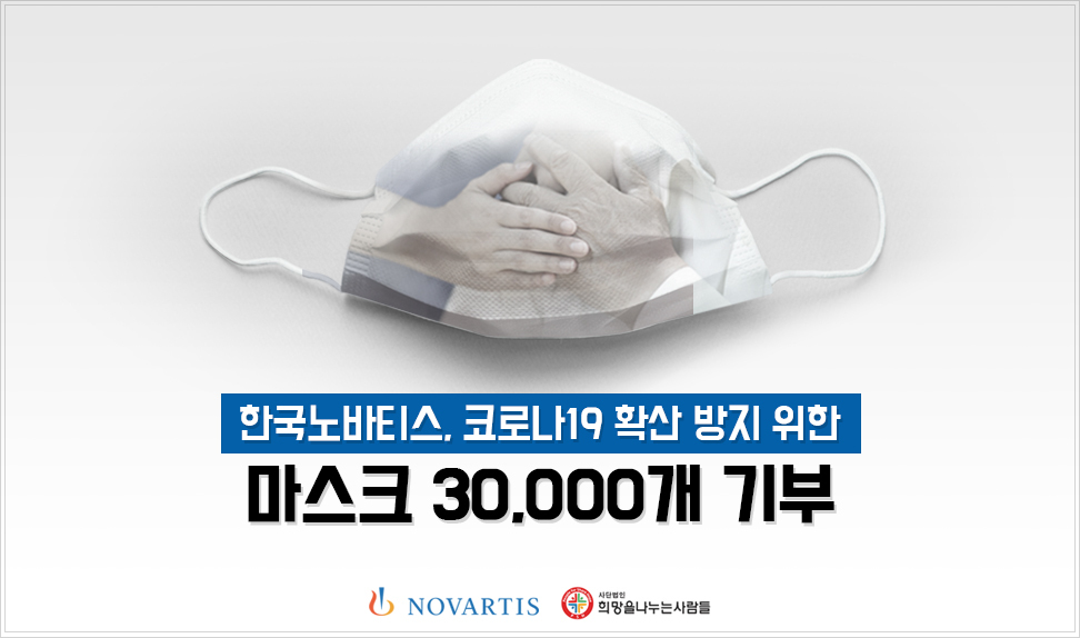 Novartis Korea donates 30,000 masks to low-income families in Korea (Novartis Korea)