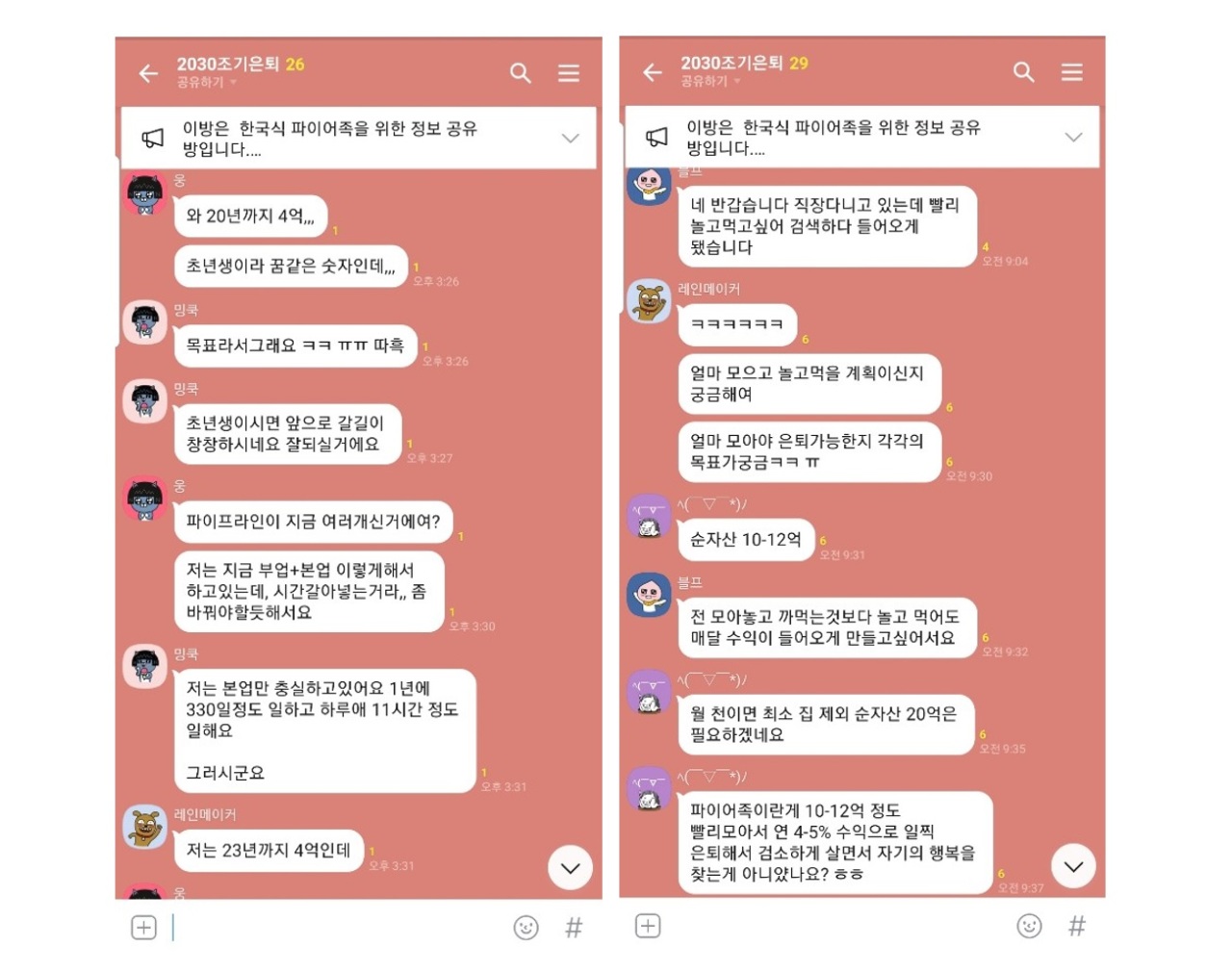 In a KakaoTalk chat room users aged 20-30 share money-saving tips and investment plans for early retirement. (The Korea Herald)