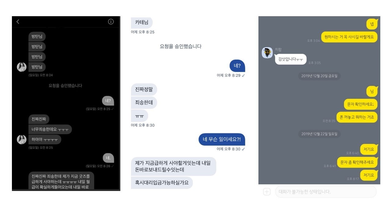방탄소년단 등 인기 아이돌 그룹의 10대 팬들이 트위터와 카카오톡 메신저에서 팬을 사칭한 사기범들로부터 현금대출 요구를 받고 있다.(코리아헤럴드)
