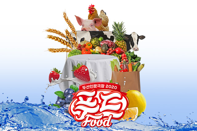 Poster image of Doosan Humanities Theater 2020: Food (Doosan Art Center)
