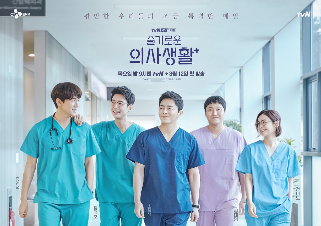 Hospital Playlist” (tvN)