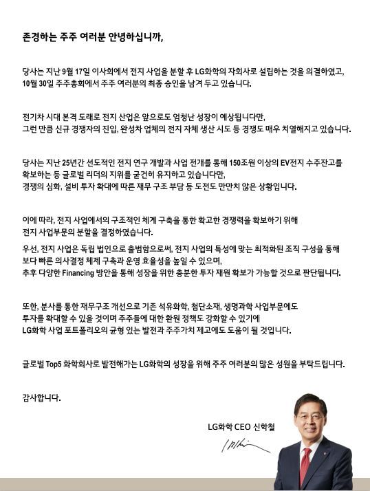 A letter LG Chem Vice Chairman Shin Hak-cheol sent out to shareholders on Wednesday underscores the necessity of the split-off of the company’s battery business division. (LG Chem)