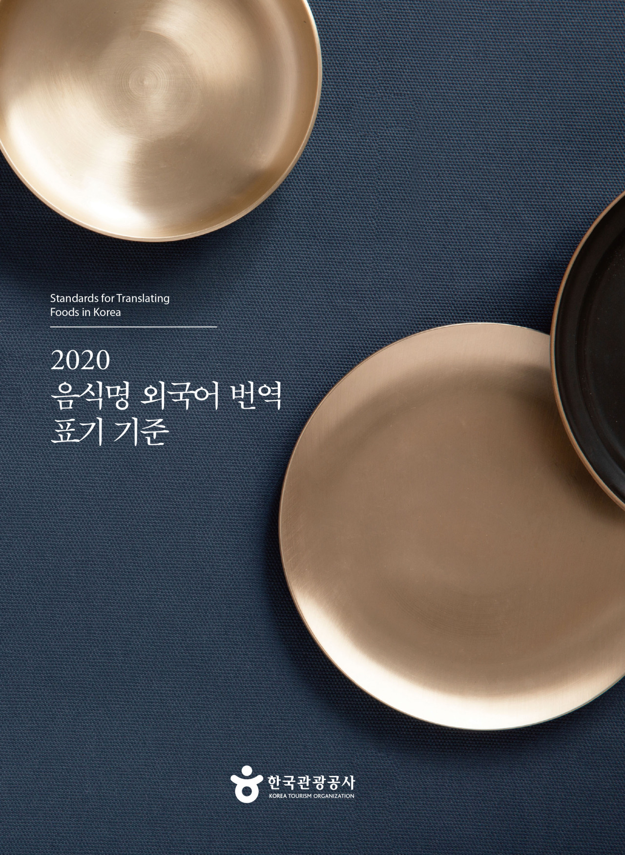 The cover of Korea Tourism Organization's Standards for Translating Foods in Korea (Korea Tourism Organization)