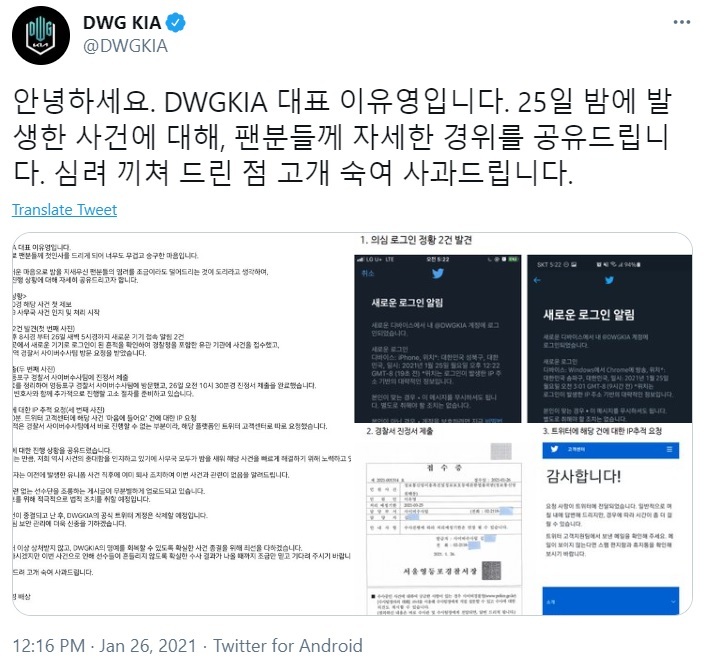 DWG KIA posted on Twitter on Jan. 26 that it had asked the police to investigate the hacking of its Twitter account. (Twitter)