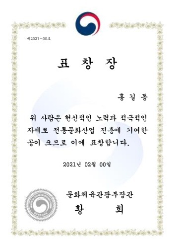 A sample certificate to be printed on traditional paper, known as hanji. (Ministry of Culture, Sports and Tourism)