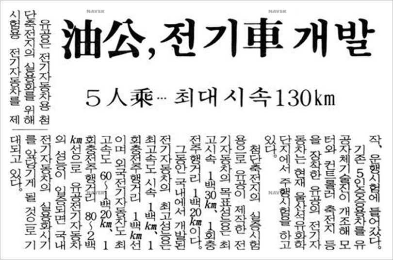 An article on the development of Yukong’s electric vehicles is reported in a newspaper on Jan. 19, 1993. (News Library)