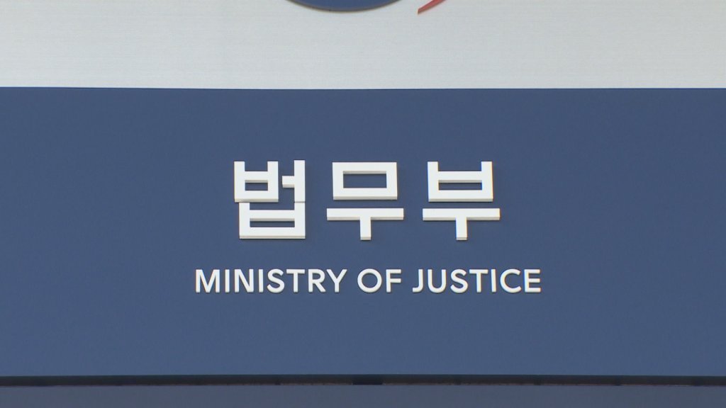 Ministry of Justice (Yonhap)