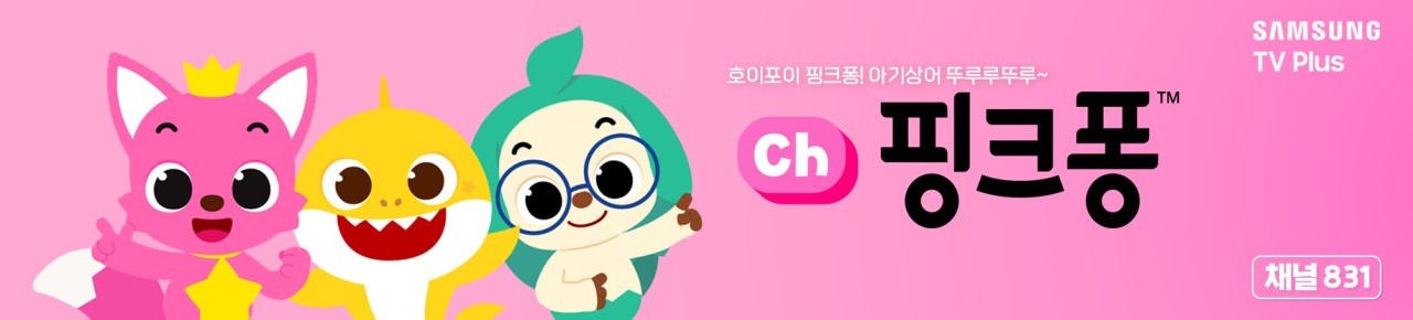 ch.Pinkfong, a channel that streams entertainment company SmartStudy’s animated series “Pinkfong” and “Pinkfong Baby Shark” on Samsung TV Plus (NEW ID)