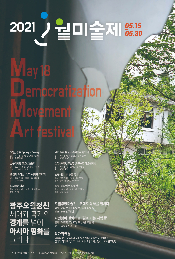 (May 18 Democratization Movement Art Festival)