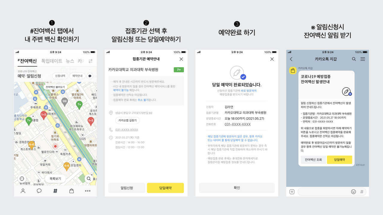 Vaccine search and alert service (Kakao)