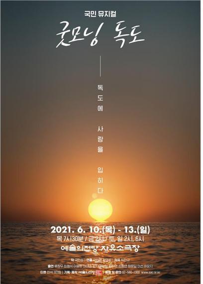 A poster for “Good Morning Dokdo” (Seoul Arts Center)