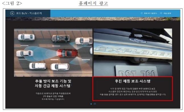 The Fair Trade Commission captured this image of an advertisement from Ford Sales and Service Korea, which misrepresents the features of one of its vehicles. (Fair Trade Commission)