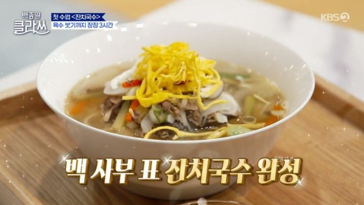 The Janchi-guksu that was made during the show (KBS)
