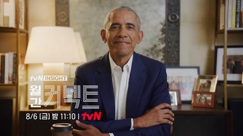 This promotional image of former US President Barack Obama is provided by tvN. (tvN)