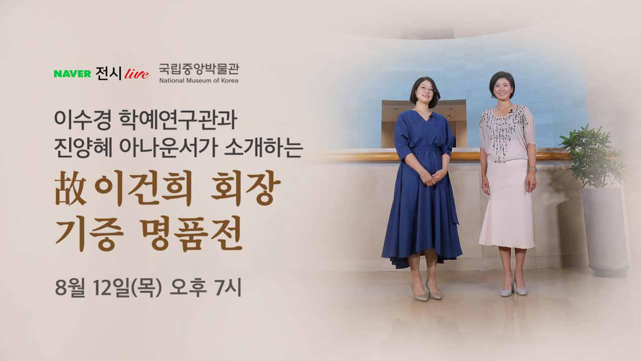 A banner advertises the livestreaming of an exhibition featuring Lee Kun-hee’s art collection, to be shown by the National Museum of Korea in collaboration with Naver TV. (NMK)