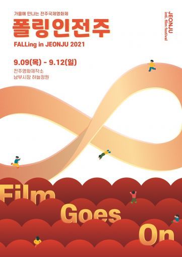 Poster for the Jeonju International Film Festival’s special event, “ Falling in Jeonju” (Jeonju IFF)