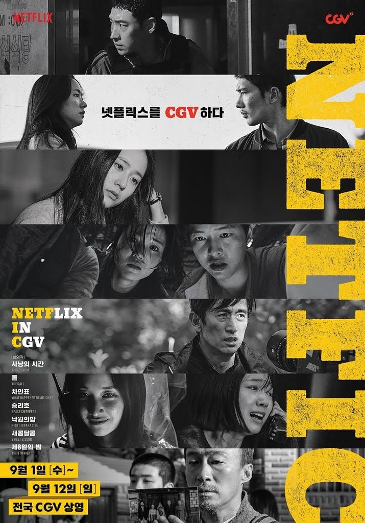 Poster for special screening event “Netflix In CGV” (CJ CGV)