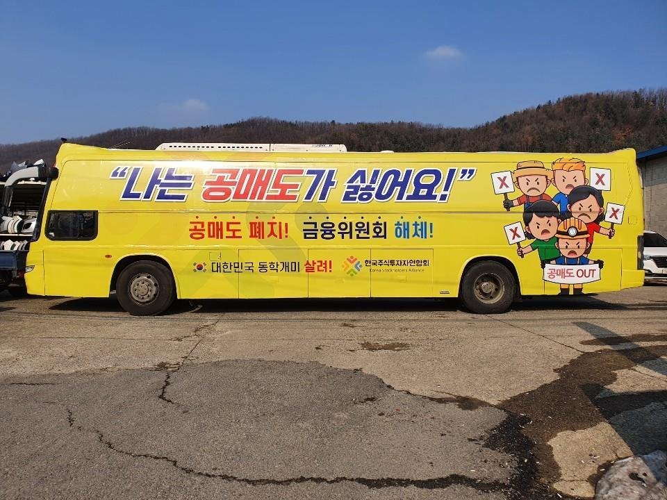 The Korea Stockholders Alliance advertises a campaign against short selling on buses on routes from the stock market district in Yeouido to downtown Gwanghwamun from Feb. 1 to March 5.