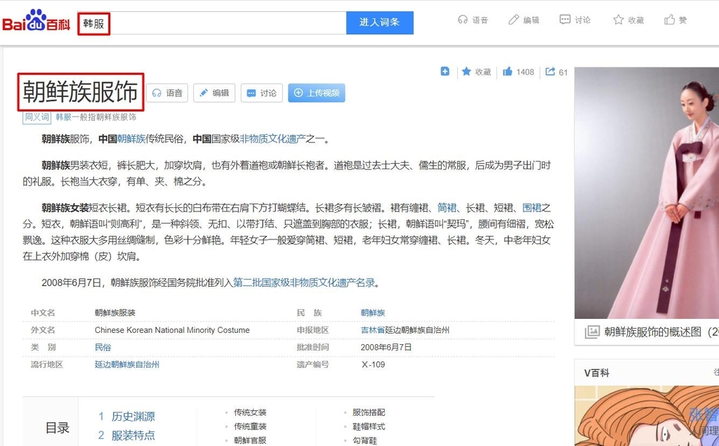 A screenshot of Baidu’s encylopedia which states hanbok as “Chinese Korean National Minority Costume” (Seo Kyoung-duk’s Facebook)