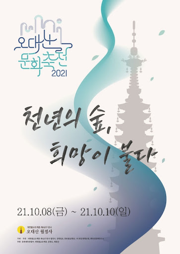 18th Odaesan Mountain Culture Festival Poster (Jogye Order of Korean Buddhism)