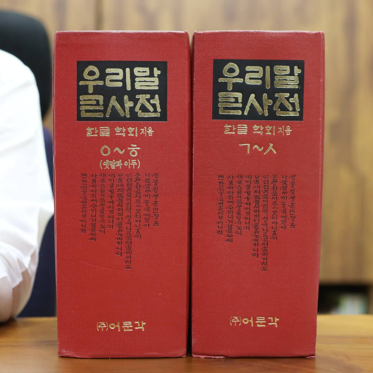 One of the last printed editions of the Great Korean Hangul Dictionary, published in 1994. Photo © 2020 Hyungwon Kang