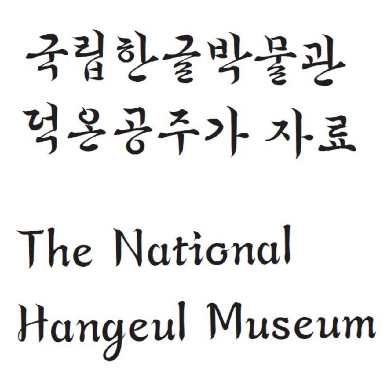 Princess Deokon Font in Hangeul and in Latin alphabet letters (National Hangeul Museum)