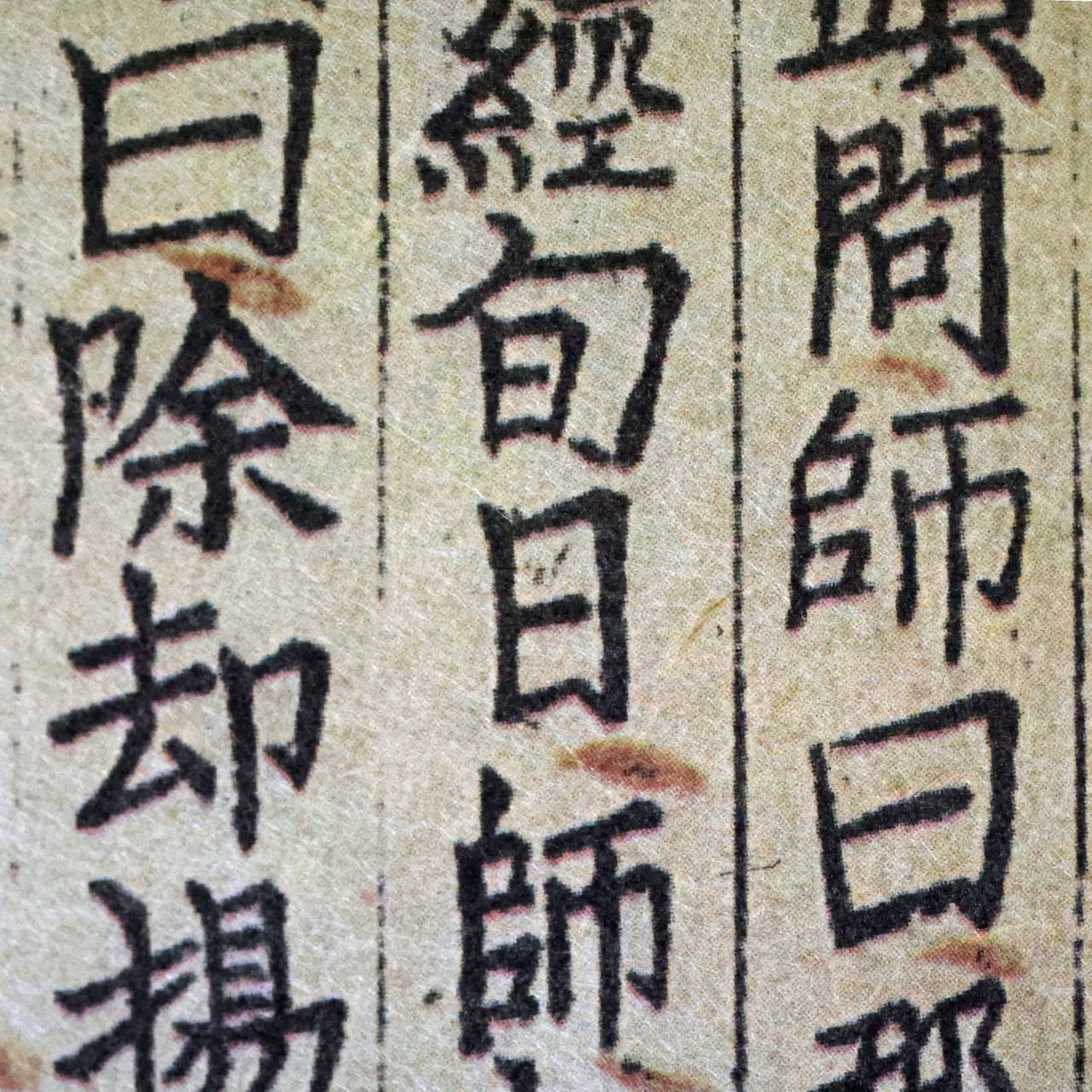 In a book printed with Goryeo movable metal type, the Jikji in 1377 shows three distinctly different fonts of the same Hanja character for “il.” (Hyungwon Kang)