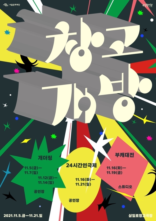 Poster for Samilro Changgo Theater’s “Changgo Opening” project (Seoul Foundation for Arts and Culture)