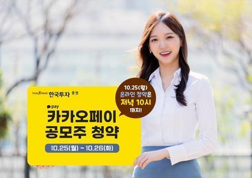 This photo, provided by Korea Investment & Securities Co. on Monday, shows a model holding a notice for Kakao Pay's public subscription for shares to be sold to retail investors. (Korea Investment & Securities Co.)