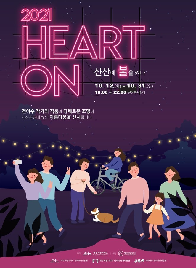A poster for 2021 Heart On (Jeju Tourism Organization)