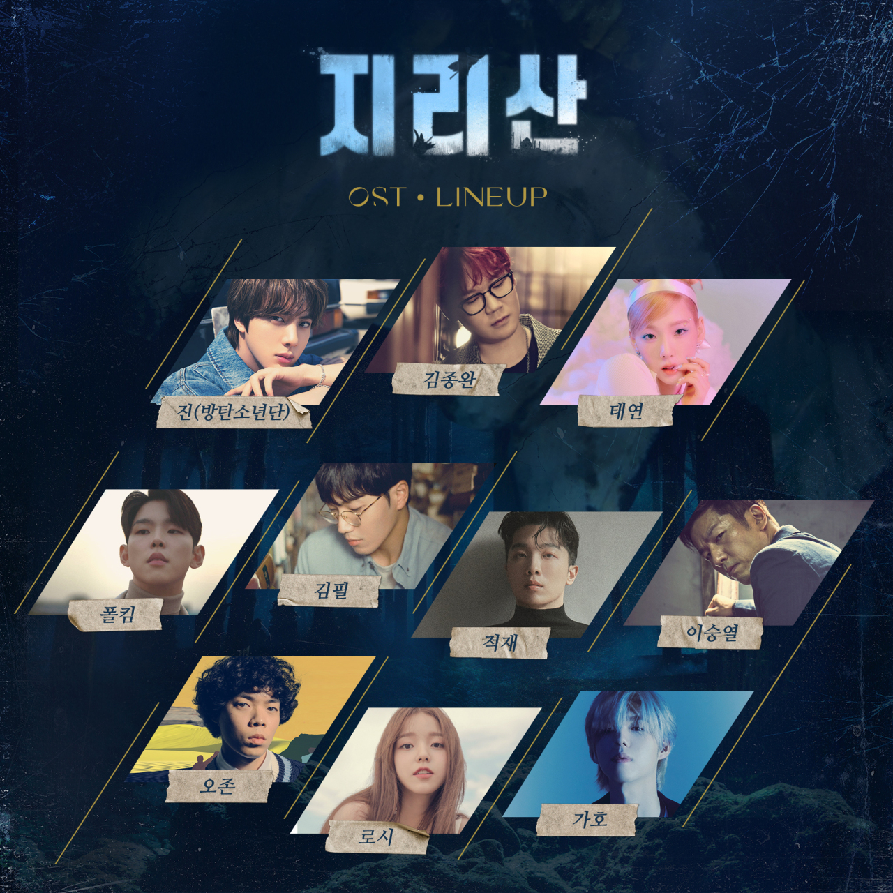 This image shows artists participating in the soundtrack of “Jirisan” (Astory and Most Contents)