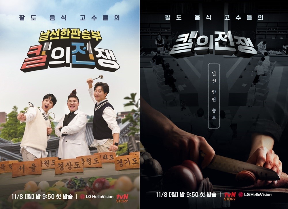 Poster images of “The War of Chefs” (tvN Story)