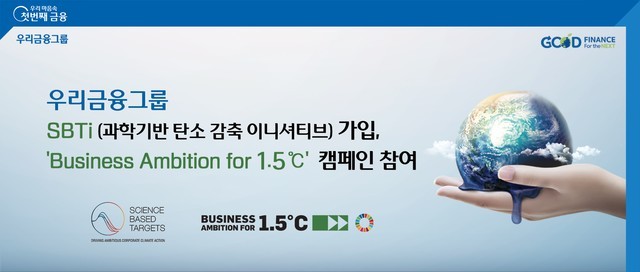 Woori Financial Group advertisement released last month reflecting its hope to be endorsed by SBTi, while deciding to join the global body`s `Business Ambition for 1.5 degrees Celsius` campaign. (Woori Financial Group)