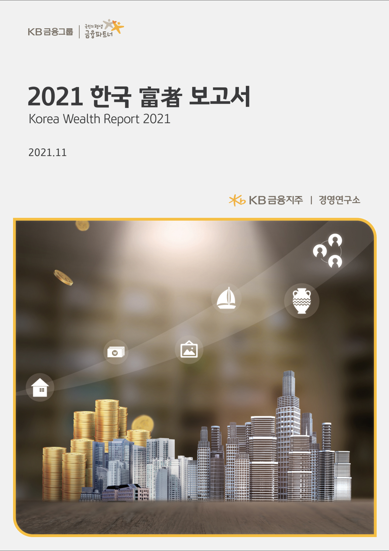 A screenshot of KB Financial Group’s Korea Wealth Report 2021 (KB Financial Group)