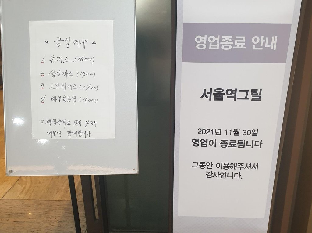 A business closure notice is placed in front of Seoul Station Grill, the first restaurant to serve western-style cuisine in Korea, on Tuesday. (Yonhap)