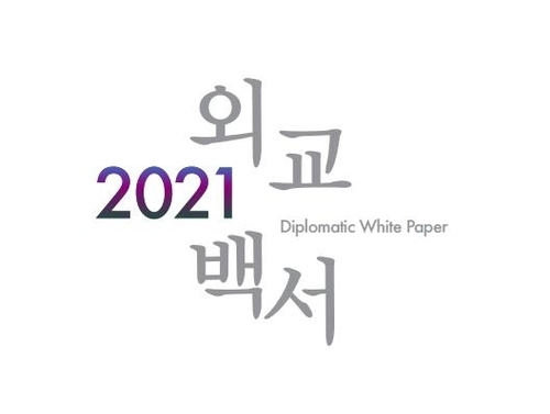 This captured image from the foreign ministry shows the image of 2021 Diplomatic White Paper published on Monday. (Foreign Ministry)