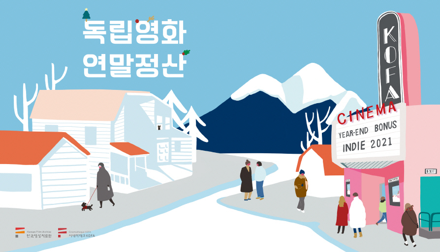 Poster promotes the Korean Film Archive’s year-end special screening of independent films (The Korean Film Archive)