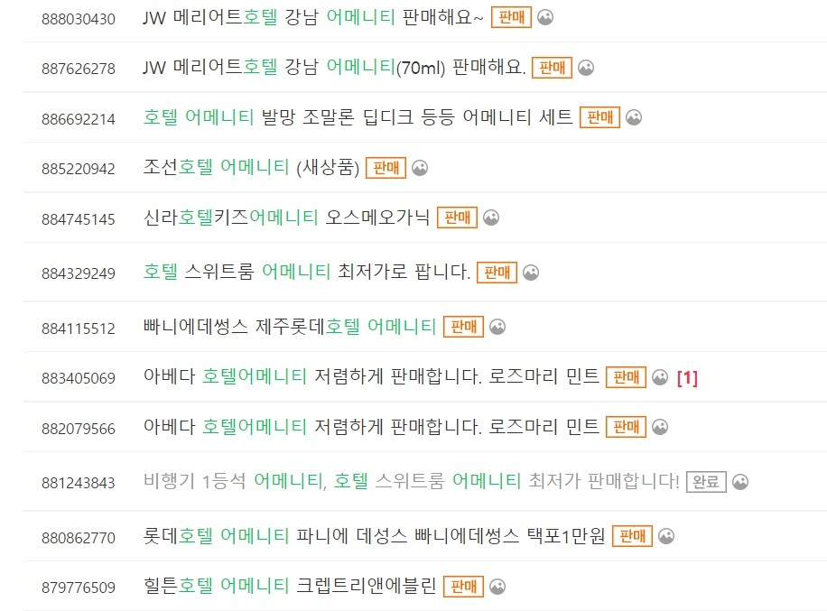 A screenshot of postings on Joonggonara selling bath products from luxury cosmetic brands which were provided free of charge for guests. (Joonggonara)