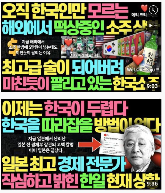 Thumbnail images of YouTube videos with “gukppong” content. These particular videos are titled, (top) “Soju fiercely growing (in popularity) overseas, only Koreans don‘t know about it: Korea’s soju selling rapidly as a top-quality liquor,” (bottom) “We fear Korea now. There is no way to keep up with Korea: Japan‘s top economic expert spills the beans on the curren situation of Korea and Japan” (YouTube)