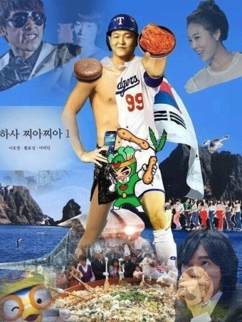 This parody image compiles all things that Koreans are supposedly proud of, including Psy’s face, Ryu Hyun-jin's jersey, Choo Shin-soo’s helmet, Dokdo, singer Rain and kimchi.