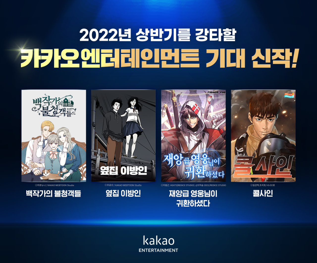 From left: The cover images of four webtoons, “The Unwelcome Guests of House Fildette,” “Strange Neighbor” (unofficial translation), “Return of the Disastrous Hero” (working title) and “Call Sign” (Kakao Entertainment)