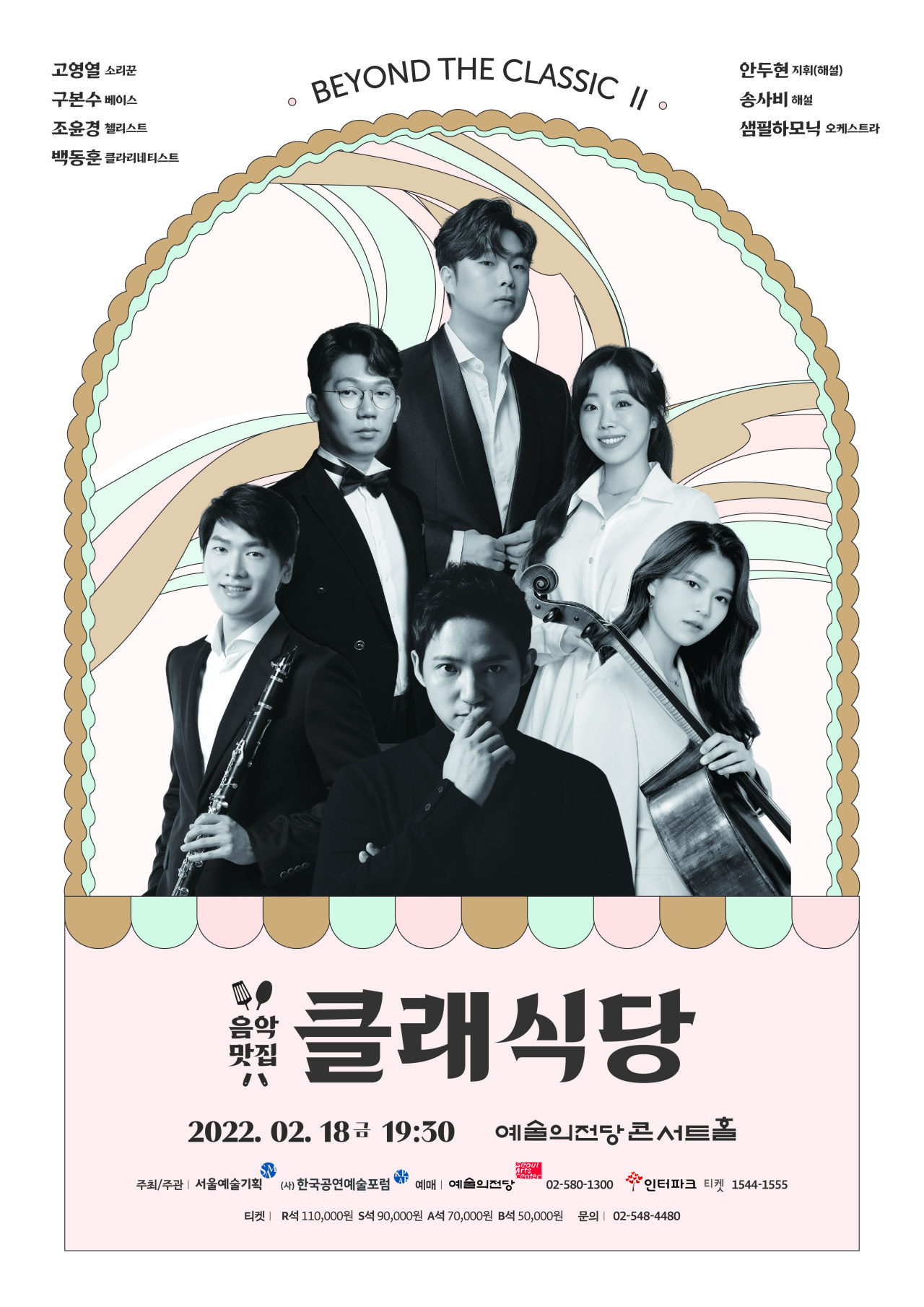 Poster of “Beyond the Classic 2” (Seoul Arts Management)