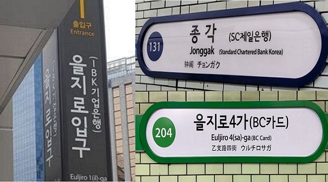 Company names are in brackets on the signboards of the Euljiro 1-ga Station of Seoul Subway Line No. 2, Jonggak on Line No. 1 and Euljiro 4-ga of Line Nos. 2 and 5. (Seoul Metro)